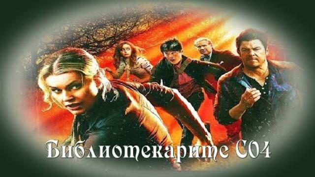 Библиотекарите С04 - БГ аудио (BG audio)