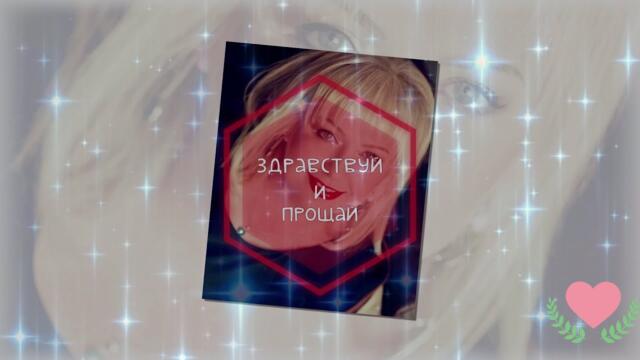 Вячеслав Анисимов  - "Здравствуй и прощай"