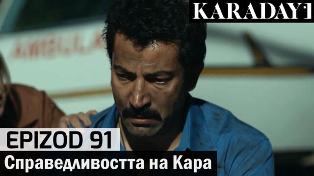 Справедливостта на Кара - Epizod 91 (Bŭlgarski) | Karadayı