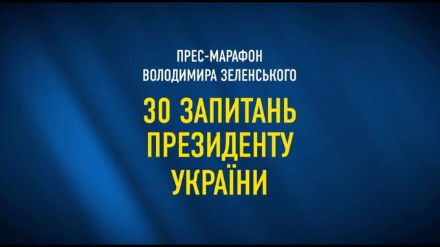 Прес-марафон за участю Володимира Зеленського «30 запитань Президенту України».