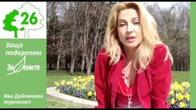 Ива Дойчинова подкрепя Зелените