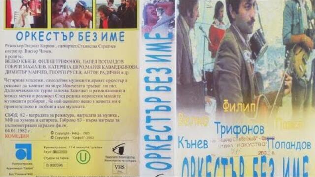 ОРКЕСТЪР БЕЗ ИМЕ  1981 Велко Кънев, Катерина Евро, Филип Трифонов, Павел Попандов, Георги Мамалев