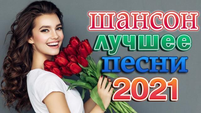 Зажигательные песни 💥 Хиты Шансона 2022!