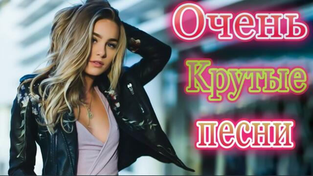 Вот Зажигательные песни Аж до мурашек Остановись постой Сергей Орлов 🎵 Альбом русской песни 2021