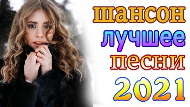 Нереально красивый Шансон года 2021💕 Хиты Шансона 2021