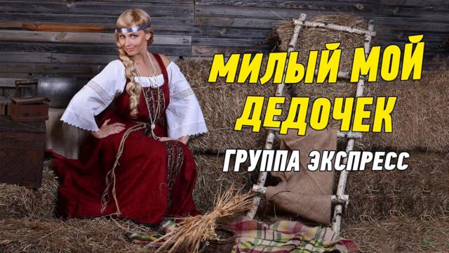 Группа Экспресс   -   Милый мой дедочек