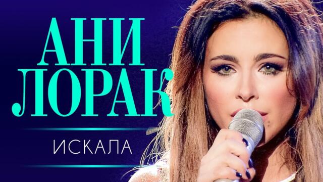 Ани Лорак - Искала