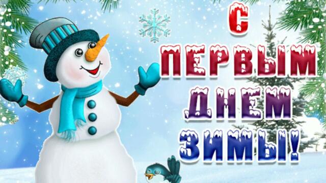 Зима пришла