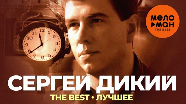 Сергей Дикий - The Best - Лучшее
