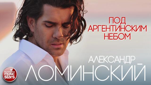 АЛЕКСАНДР ЛОМИНСКИЙ — ПОД АРГЕНТИНСКИМ НЕБОМ