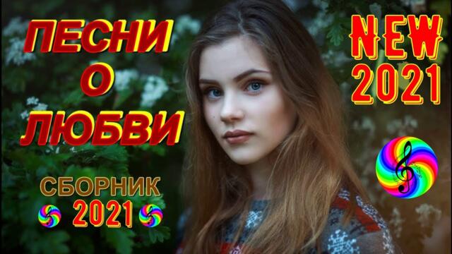 Обалденные песни о Любви!!! Сборник 2021!!!