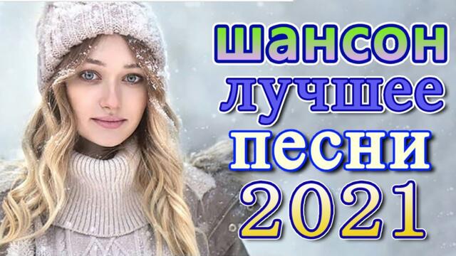 Слушаем Кайфуем! 💖  Хиты Шансона 2021💥Лучшие Песни 2021