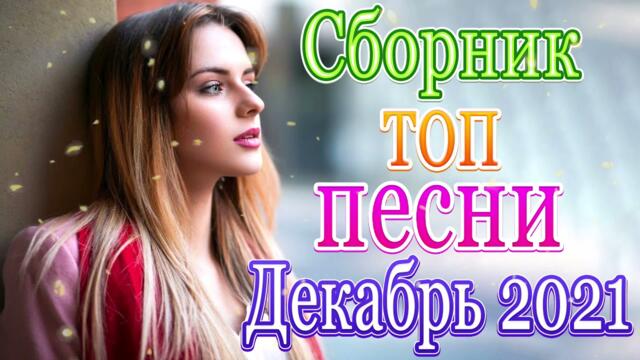 Зажигательные песни  🍀Любимые песни 2021! 🍀