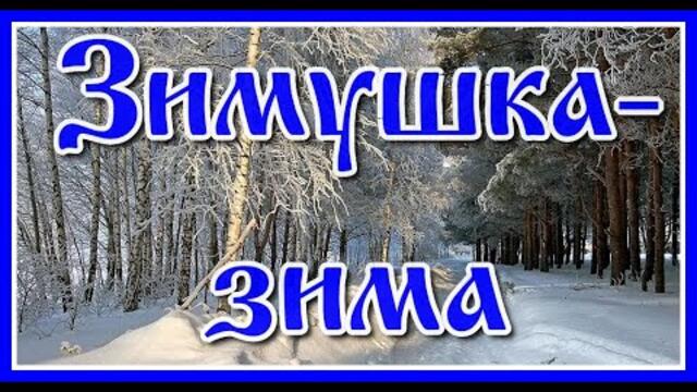 Андрея Обидина  - "Зимушка зима"