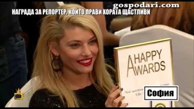 Награда за репортер на Господарите, който помага на хората и ги прави щастливи