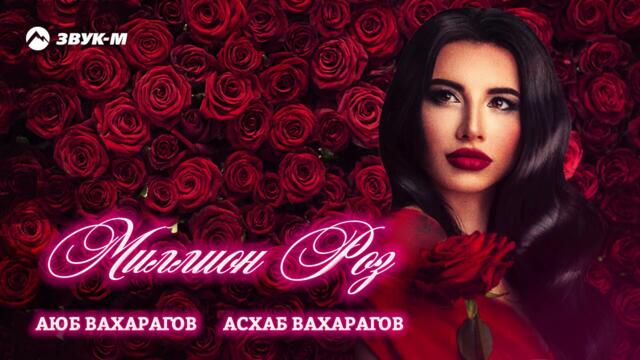 Аюб Вахарагов, Асхаб Вахарагов - Миллион Роз