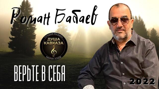 Роман Бабаев  -  Верьте В Себя