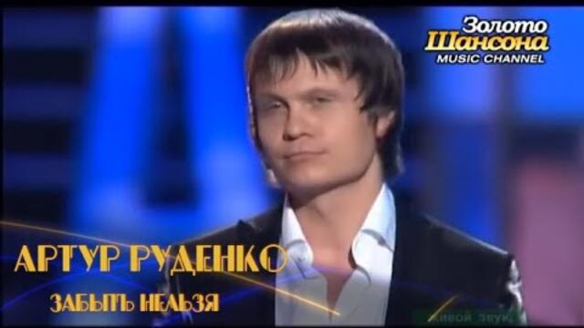 Руденко забыть. Руденко забыть нельзя. Артур Руденко забыть нельзя вернуться. Забыть нельзя вернуться невозможно Артур Руденко слушать. Артур Руденко забыть нельзя на английском.