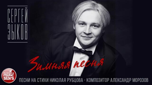 СЕРГЕЙ ЗЫКОВ ✮ ЗИМНЯЯ ПЕСНЯ ✮