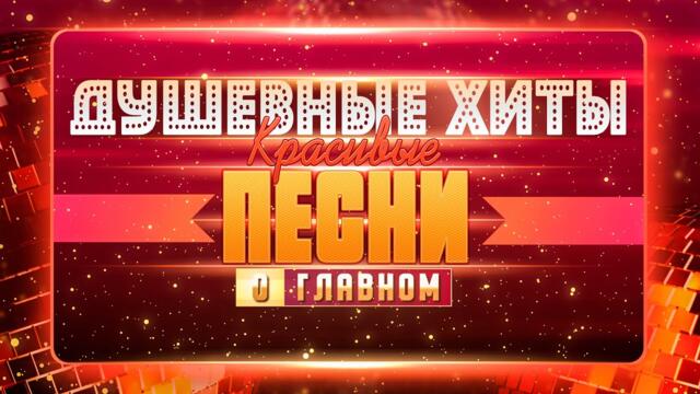 ДУШЕВНЫЕ ПЕСНИ О ГЛАВНОМ!