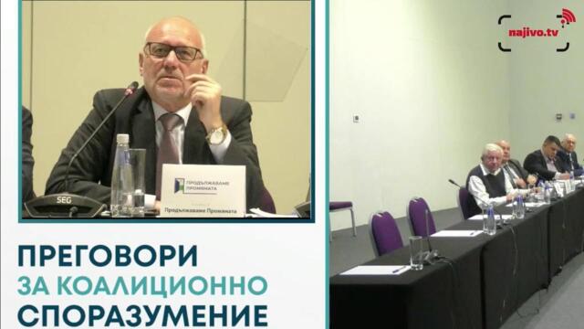 Коалиционни преговори за правителство по тема “Национална сигурност”