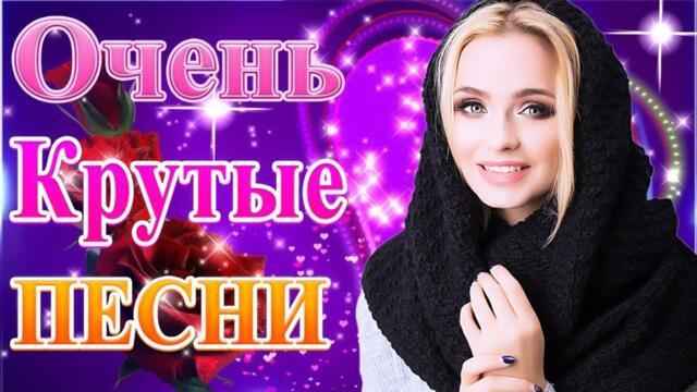 Зажигательные песни 💕 Хиты Шансона 2021