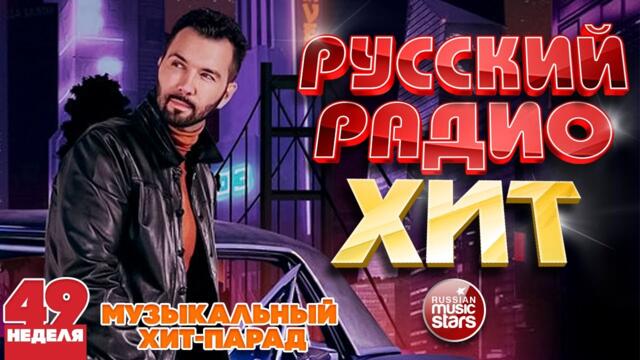 РУССКИЙ РАДИО ХИТ 2021 ✪ НОВЫЕ И ЛУЧШИЕ ПЕСНИ ЗА НЕДЕЛЮ ✪ МУЗЫКАЛЬНЫЙ ХИТ-ПАРАД ✪ 49-я НЕДЕЛЯ