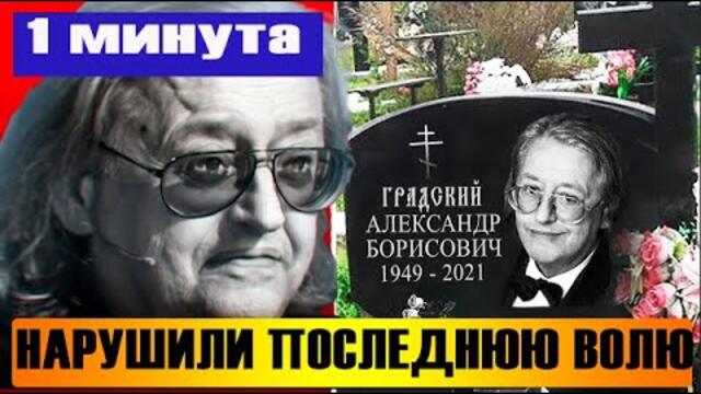 Места лучше не нашлось: Градского похоронили на отшибе кладбища #shorts
