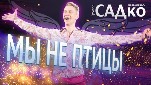 Группа САДко - Мы не птицы