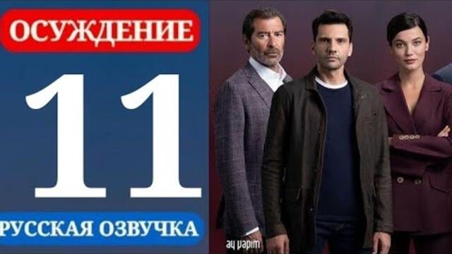 Осуждение 11 серия русская озвучка