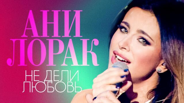 Ани Лорак - Не дели любовь