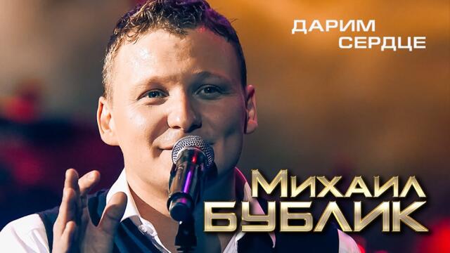 Михаил Бублик - Дарим сердце