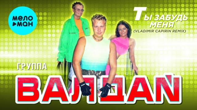 ВАЛДАЙ  - Ты забудь меня