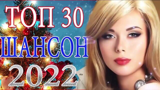 Зажигательные песни ⛄  Хиты Шансона 2022!