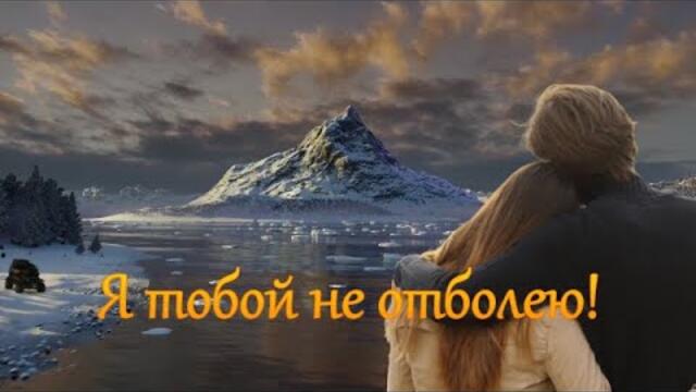 Эля Батик - Я ТОБОЙ НЕ ОТБОЛЕЮ!