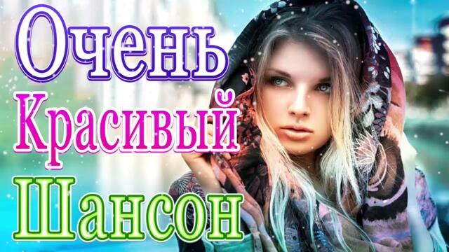Нереально красивый Шансон года 2021💖Нереально красивый Шансон!!Все Хиты