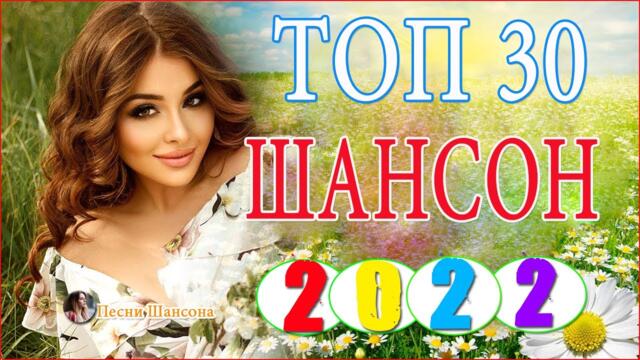 Зажигательные песни 💓 Хиты Шансона 2021!
