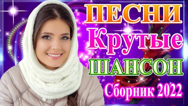 Нереально красивый Шансон года 2021❀  Самые Популярные ПЕСНИ ГОДА