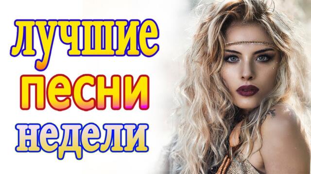 Нереально красивый Шансон года 2021💕 Хиты Шансона 2021