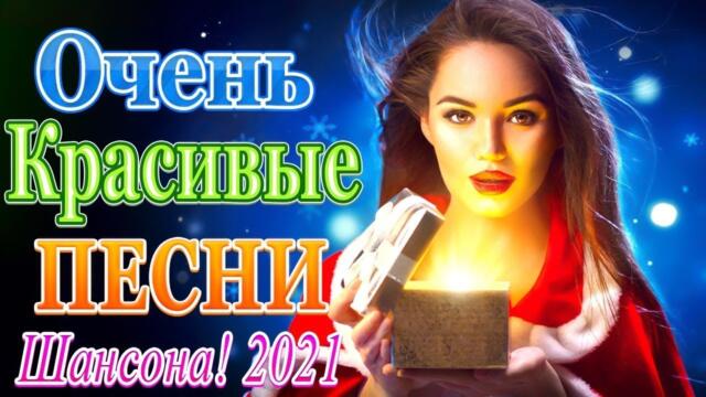 Зажигательные песни 🎵 Альбом русской песни 2021