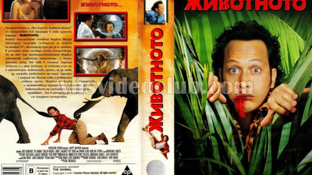Животното (синхронен екип, дублаж по b-TV на 30.04.2012 г.) (запис)