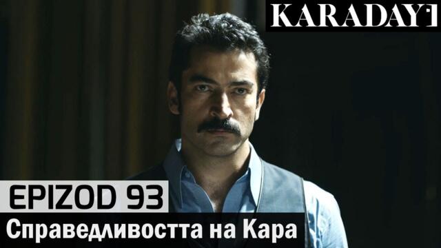 Справедливостта на Кара - Epizod 93 (Bŭlgarski) | Karadayı