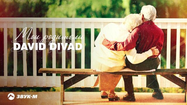 David Divad - Мои родители