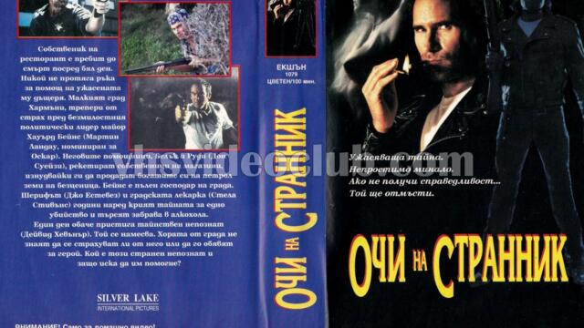 Очи на странник (синхронен екип, дублаж на Видеокъща Диема - януари 1995 г.) (запис)