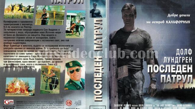 Последният патрул (синхронен екип, дублаж по Диема на 17.10.2010 г.) (запис)