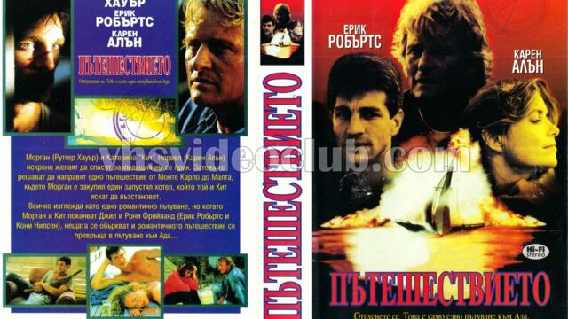 Пътешествието (синхронен екип, дублаж на Айпи Видео - ноември 1996 г.) (запис)