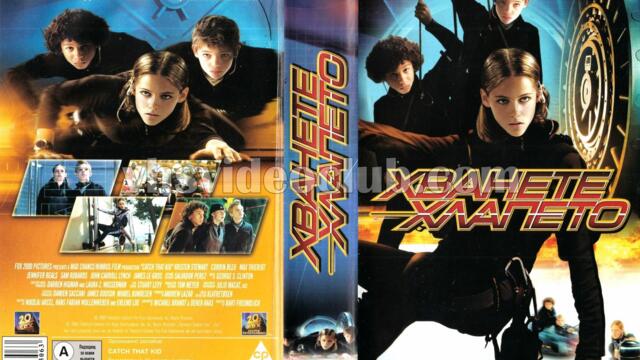 Хванете хлапето (синхронен екип, дублаж по b-TV на 22.04.2011 г.) (запис)