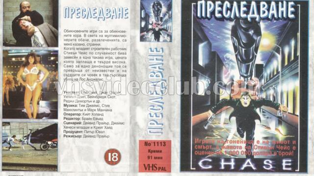 Преследване с Пол Л. Смит (синхронен екип, дублаж на Мулти Видео Център - септември 1993 г.) (непълен запис)