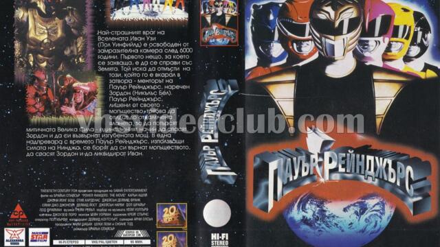 Пауър Рейнджърс: Филмът (синхронен екип, дублаж по b-TV на 24.12.2009 г.) (запис)