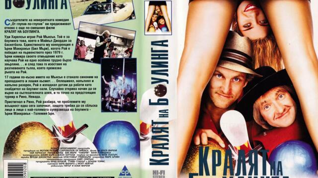 Кралят на боулинга (синхронен екип, дублаж по Нова телевизия на 30.06.2012 г.) (запис)